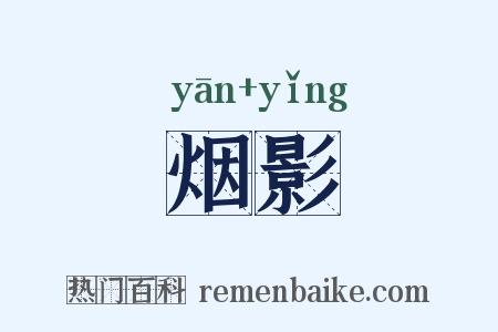 烟影是什么意思的图片